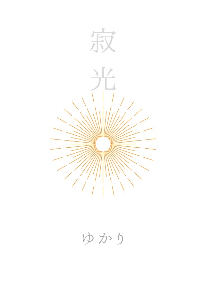  寂光