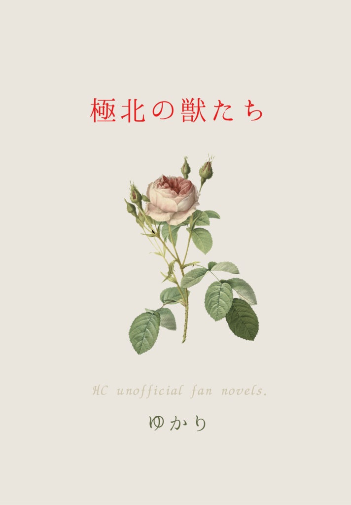 極北の獣たち