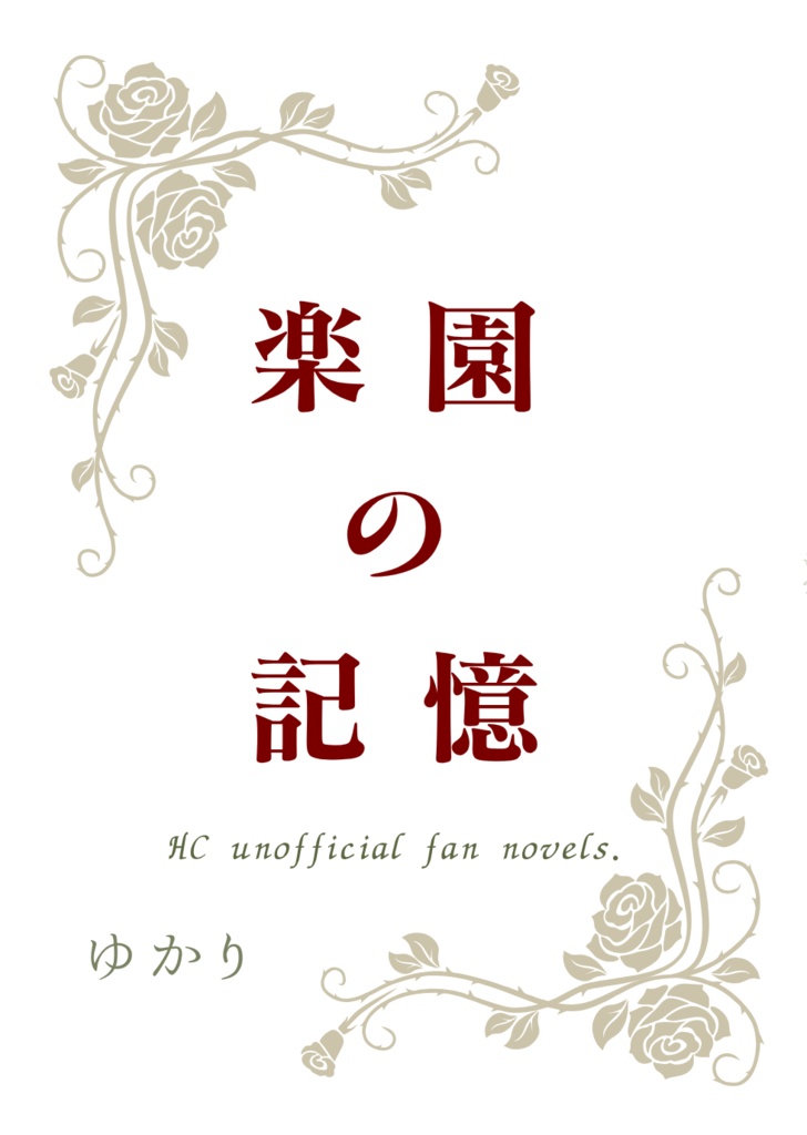 楽園の記憶