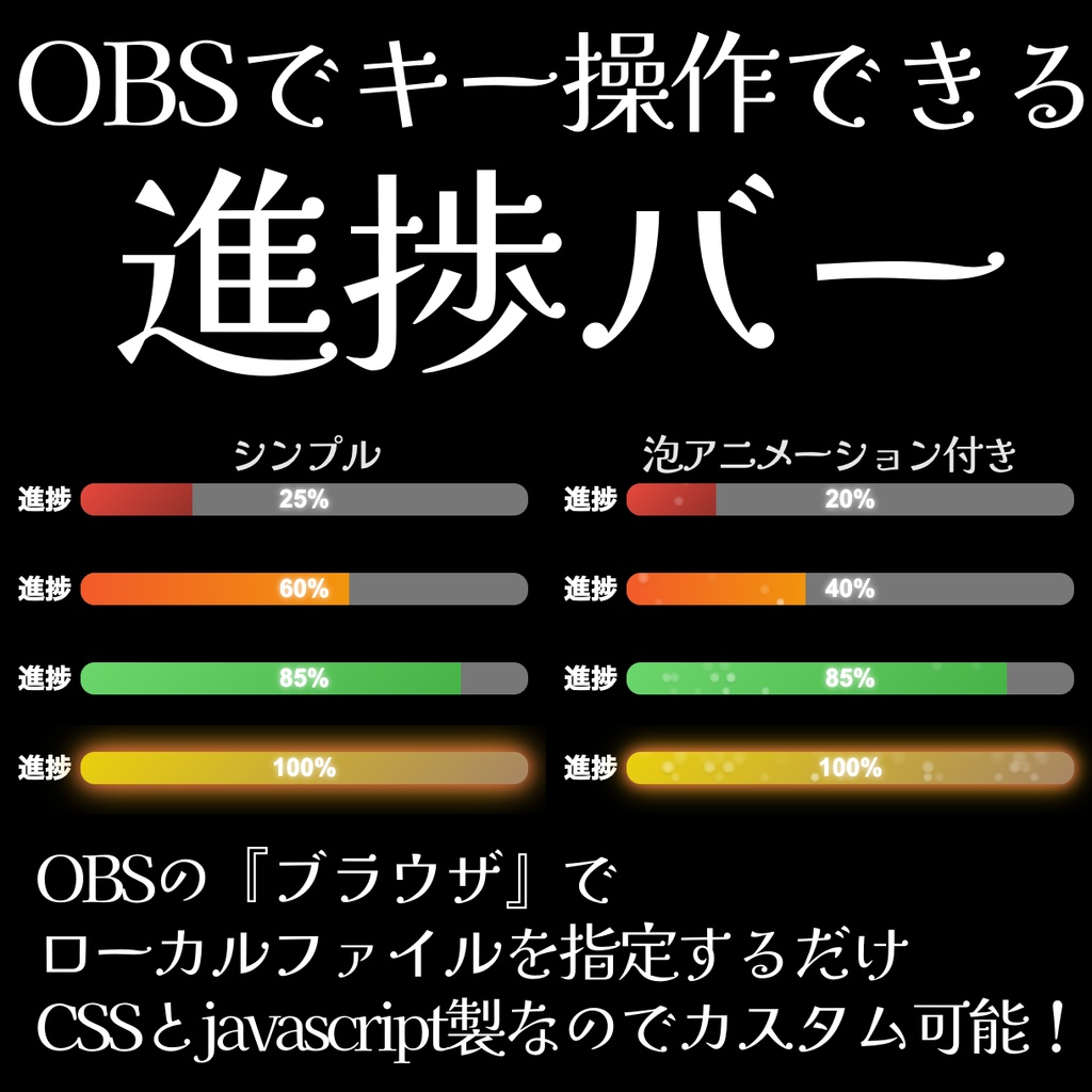 OBS上で操作できる進捗バー
