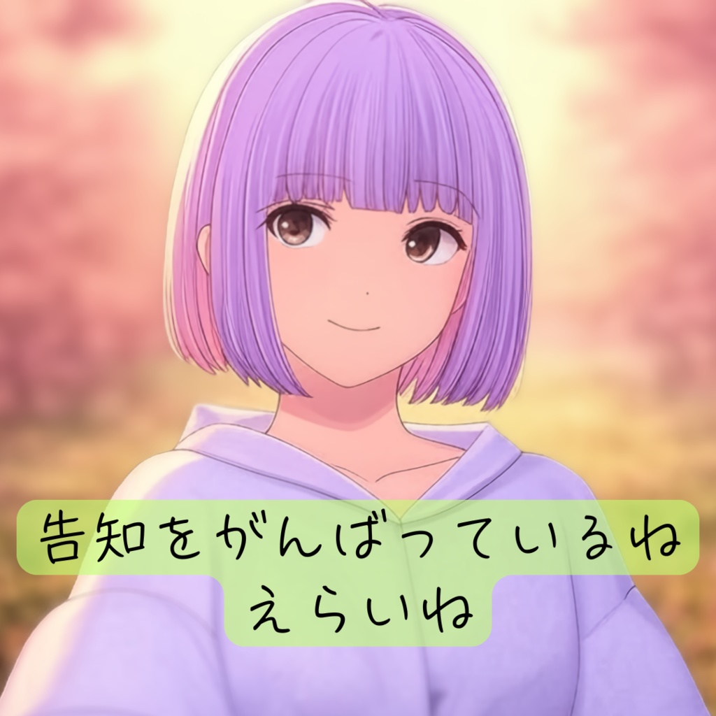 告知をがんばっている人を褒めるボイス