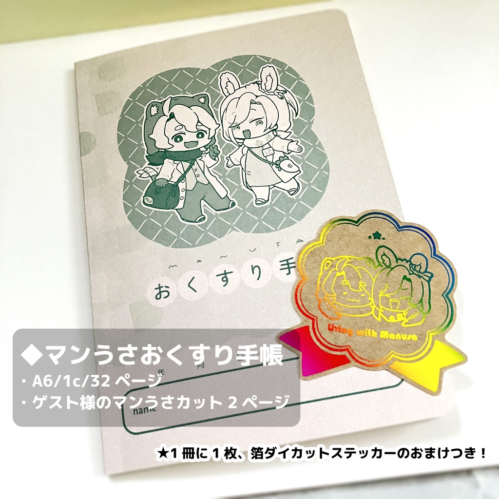 【単品頒布】マンうさおくすり手帳・シールセット