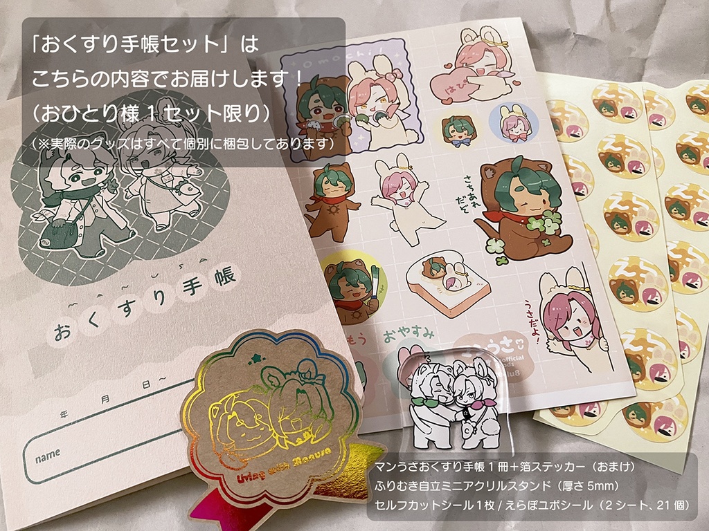 マンうさおくすり手帳セット