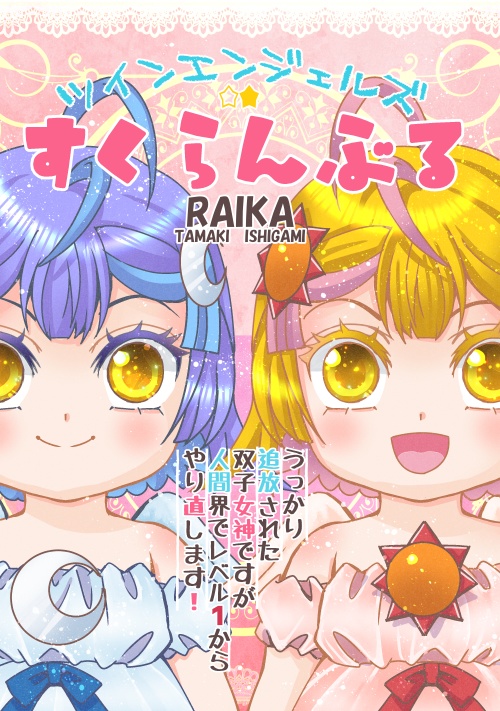ツインエンジェルズすくらんぶる・1