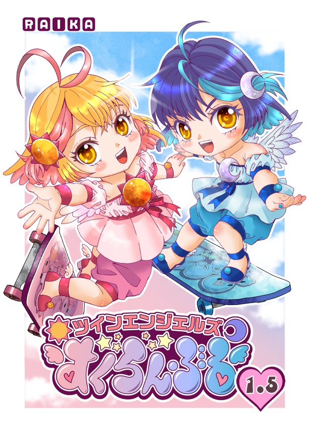 ツインエンジェルズすくらんぶる1.5