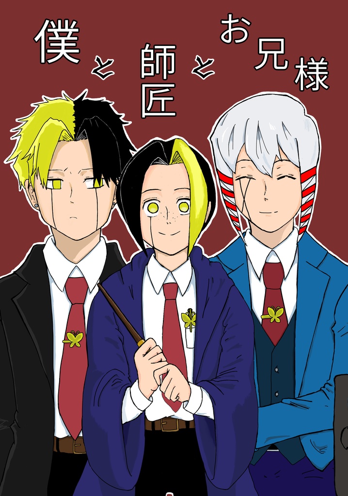 僕と師匠とお兄様