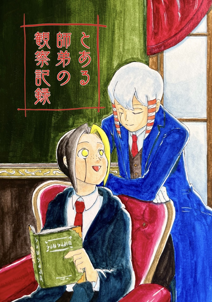 Pixiv再録本「とある師弟の観察記録」
