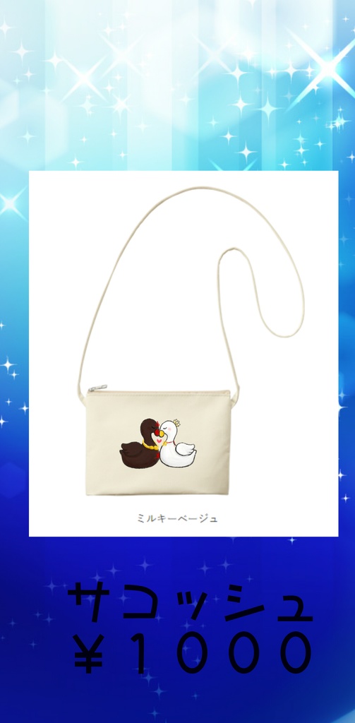 修帝ガチョウ絵サコッシュ