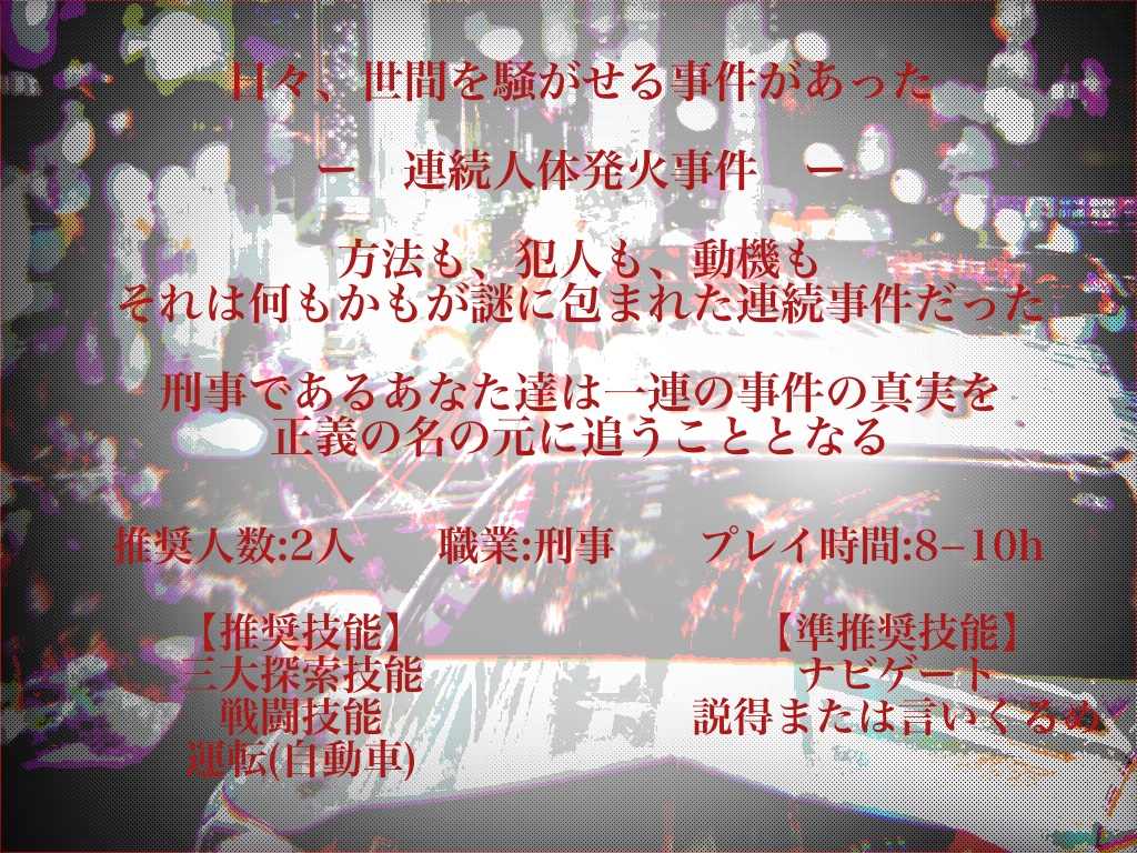 CoCシナリオ『メサイアの心臓』