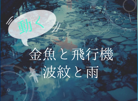 動く素材「金魚と飛行機」「波紋と雨」(無料あり)