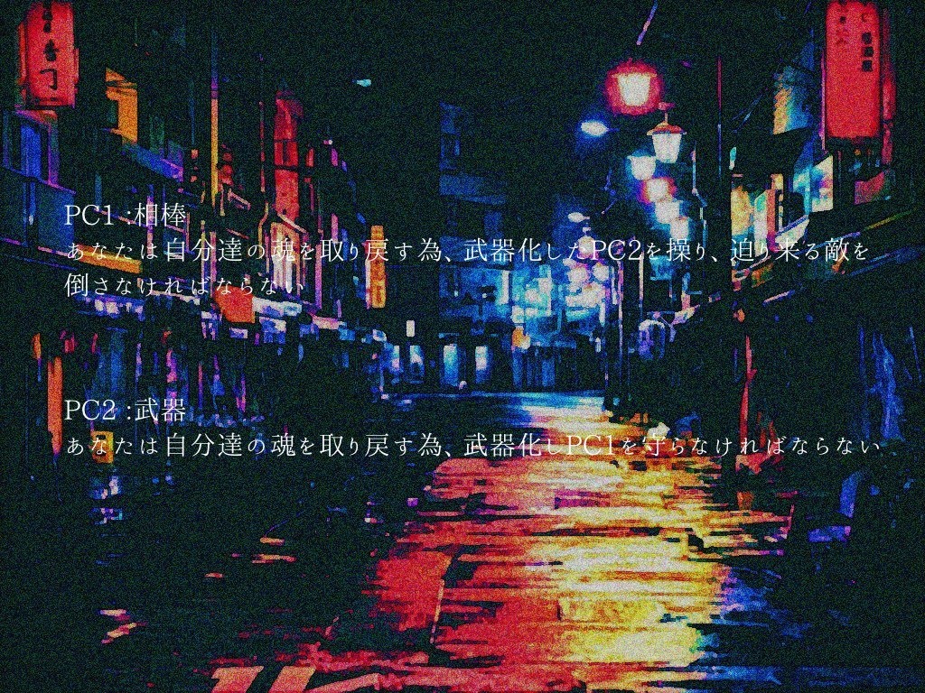 CoCシナリオ「共命戦線」