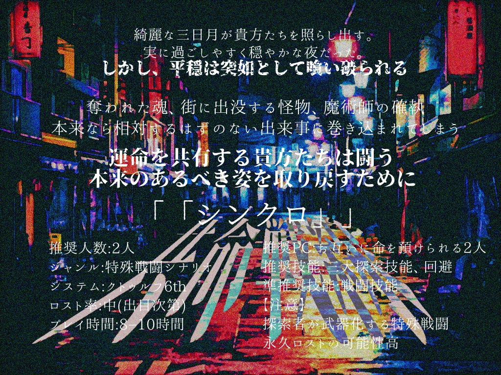 CoCシナリオ「共命戦線」