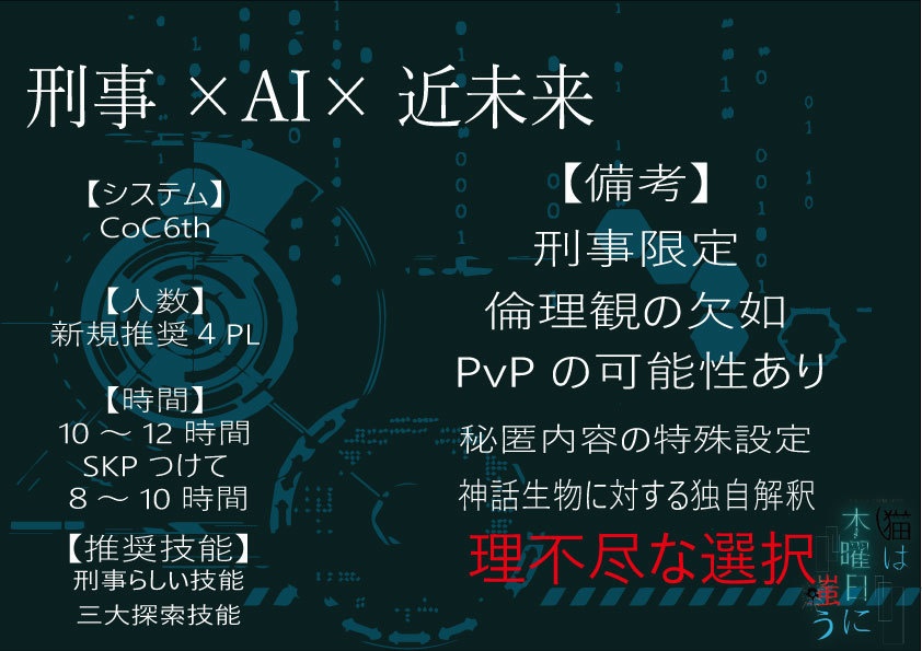 CoCシナリオ「猫は木曜日に嗤う」