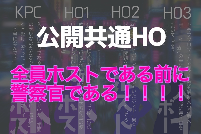 CoC「クラブブロッサムは眠らない」