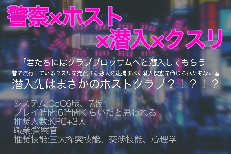 CoC「クラブブロッサムは眠らない」