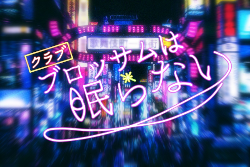 CoC6th&7th警察限定シナリオ集「瞼の裏の群青」SPLL:E108429