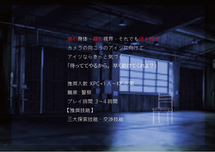 CoC6th&7th警察限定シナリオ集「瞼の裏の群青」SPLL:E108429