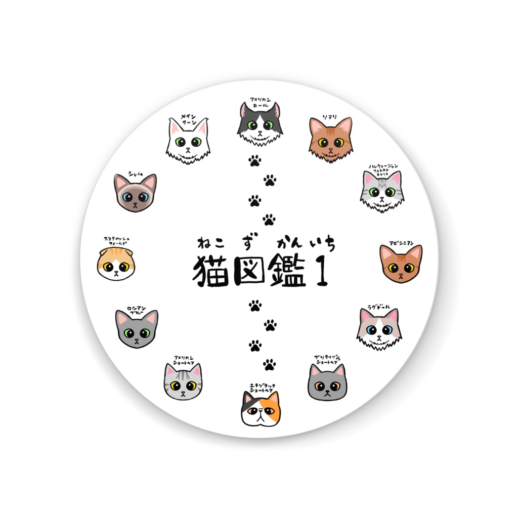 猫図鑑1