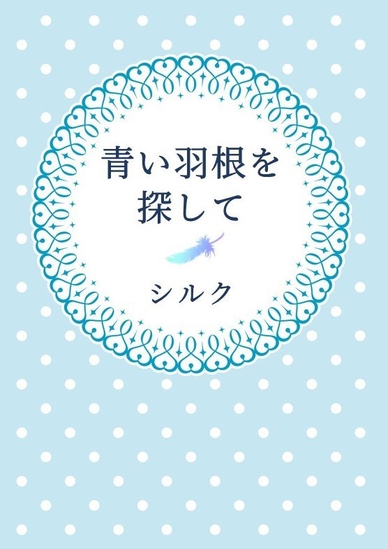 青い羽根を探して