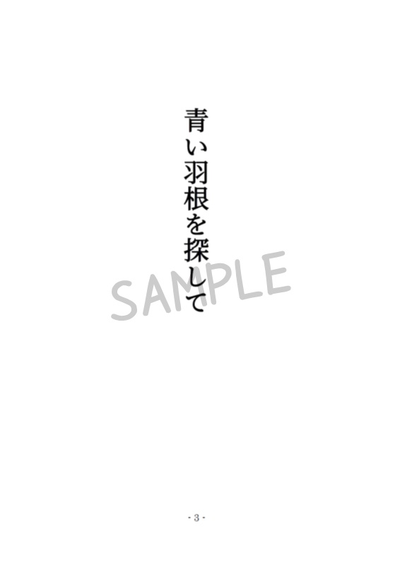 青い羽根を探して