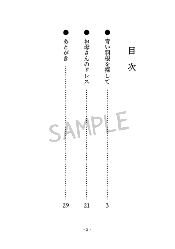 青い羽根を探して