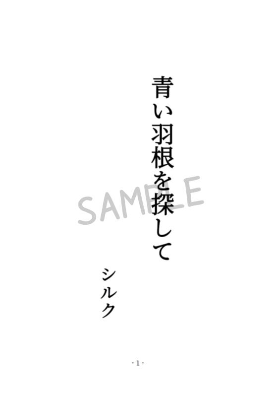 青い羽根を探して