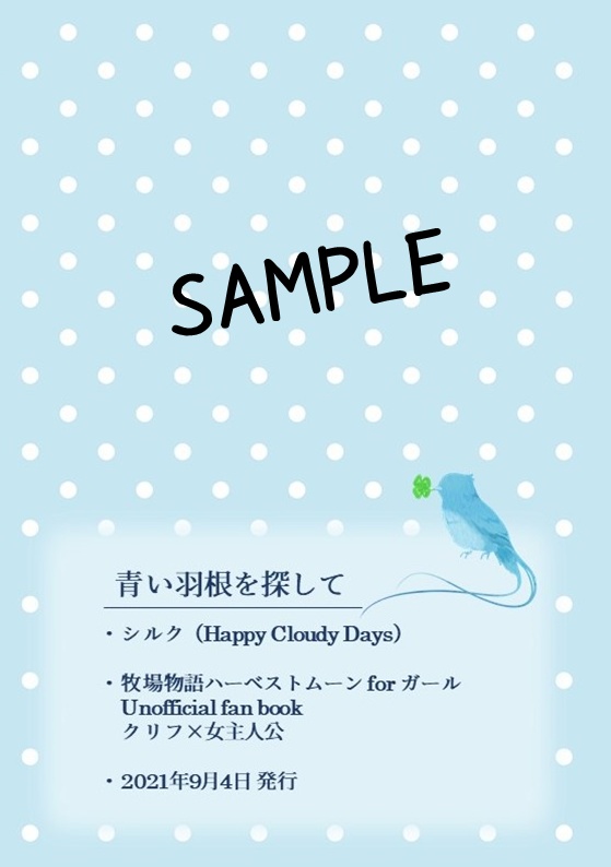 青い羽根を探して