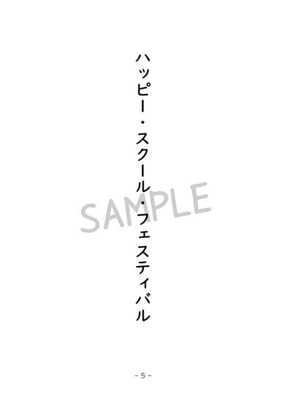 ハッピー・スクール・フェスティバル