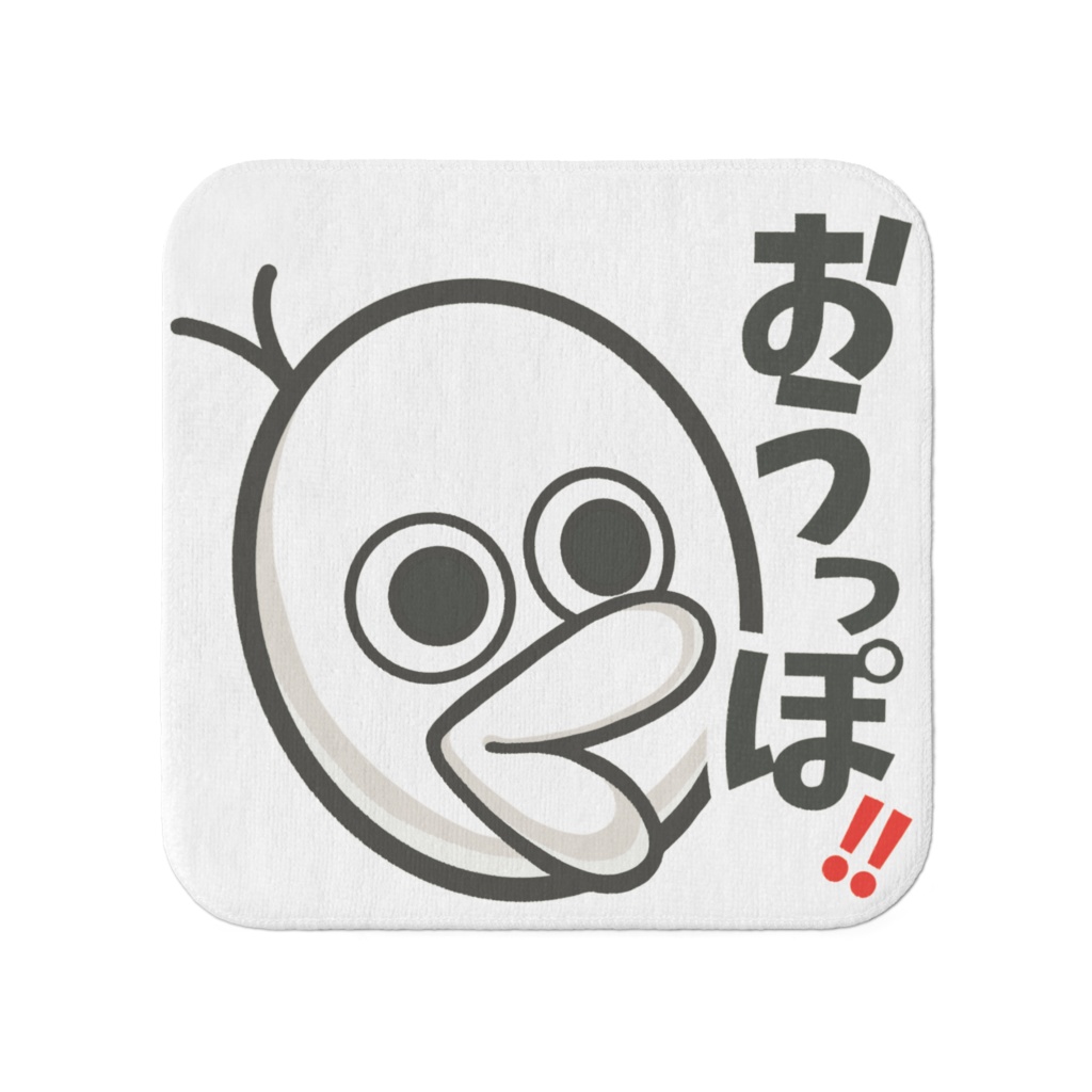 謎の生物タオル小「おうっぽ！！」