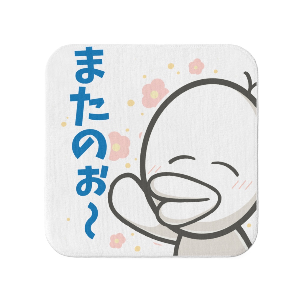 謎の生物タオル小「またのぉ~」