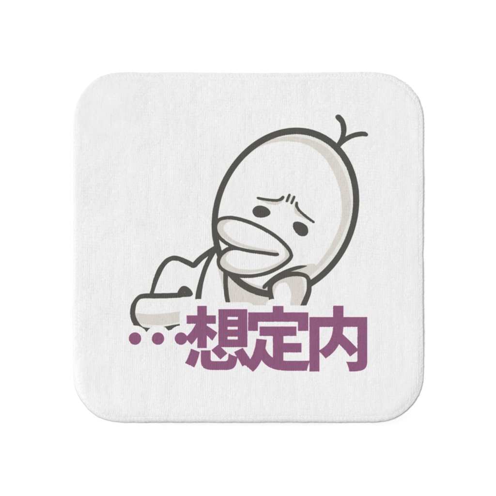 謎の生物タオル小「…想定内」