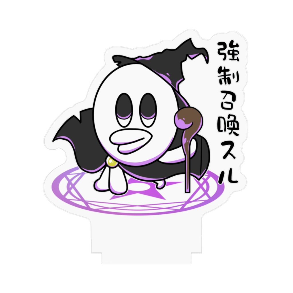 謎の生物アクリルフィギュア「強制召喚スル」