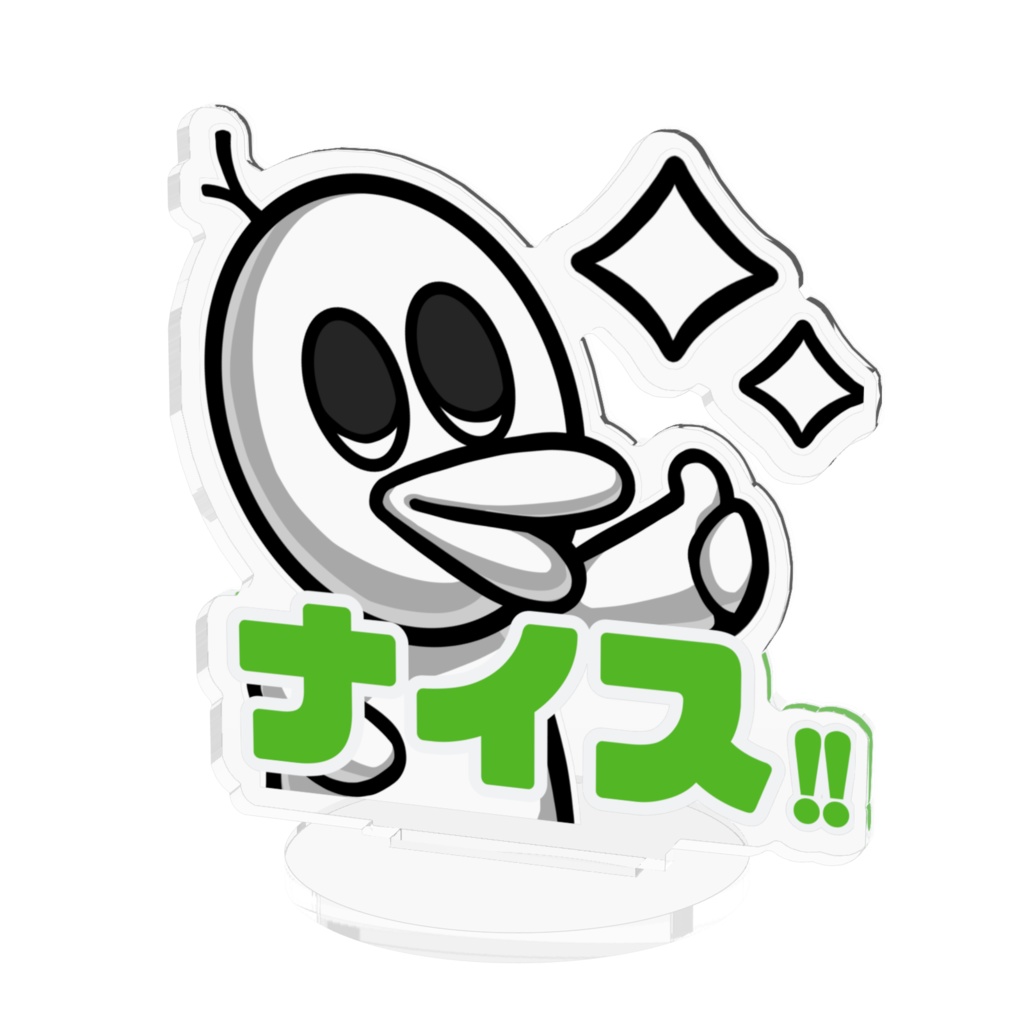 謎の生物アクリルフィギュア「ナイス！！」