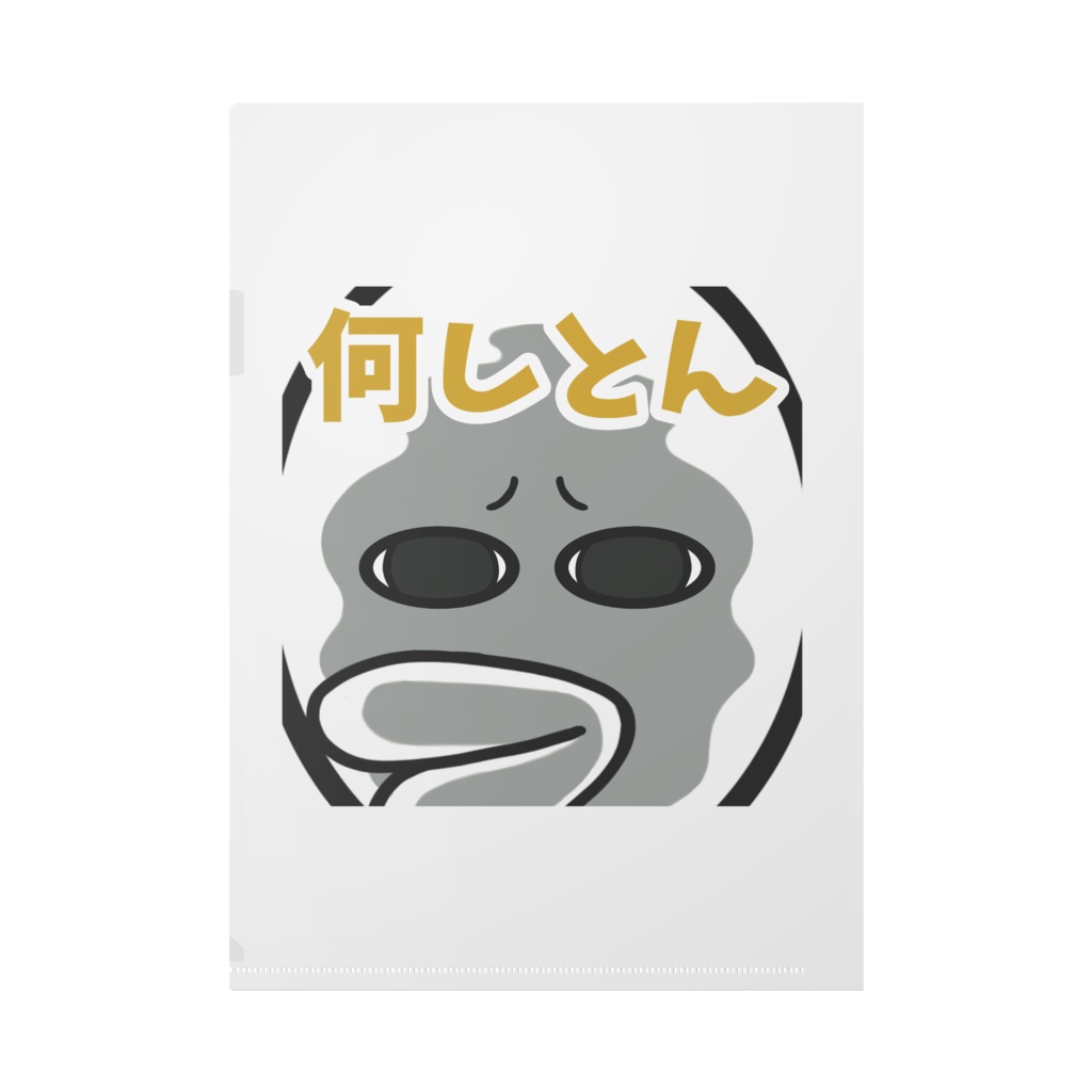 謎の生物クリアファイル「夢か…/何しとん」