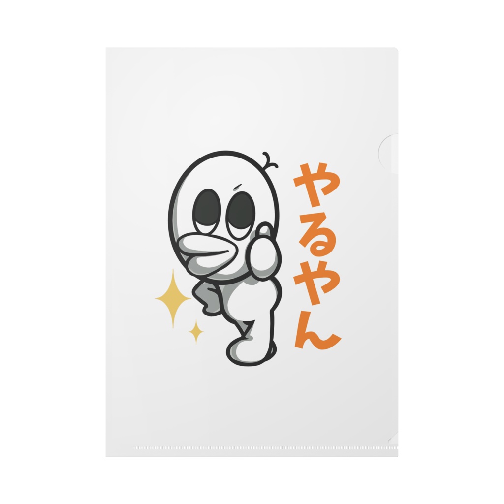 謎の生物クリアファイル「やるやん/たまげた」
