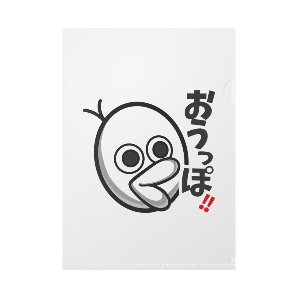 謎の生物クリアファイル「おうっぽ！！/…想定内」