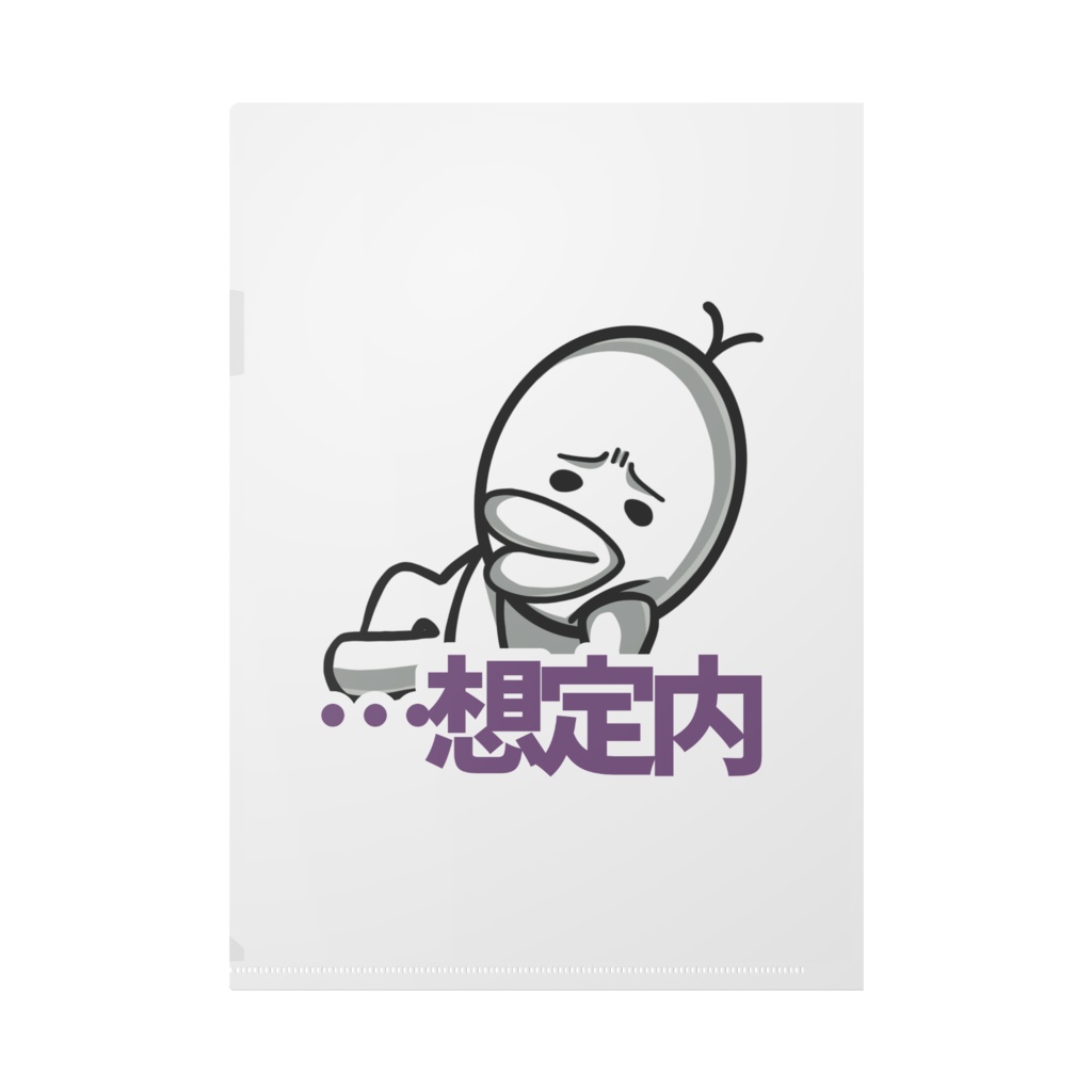 謎の生物クリアファイル「おうっぽ!!/…想定内」