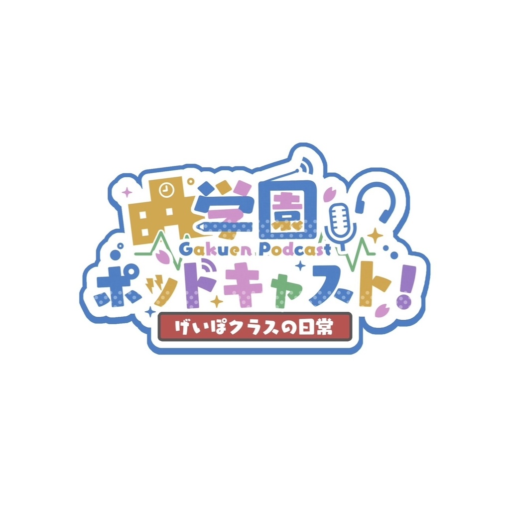【DL版】学園ポッドキャスト!〜げいぽクラスの日常〜