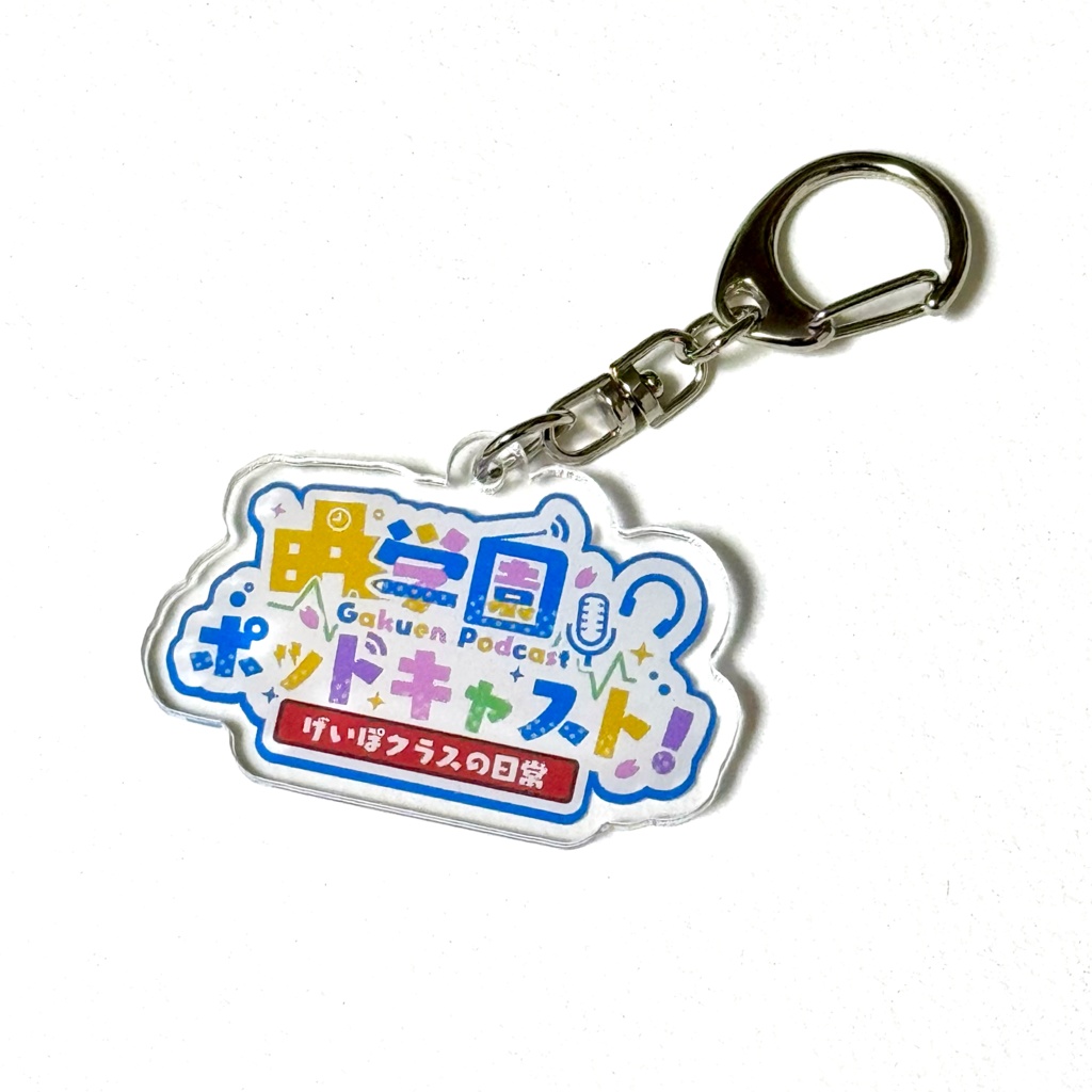 学ポ ロゴアクリルキーホルダー