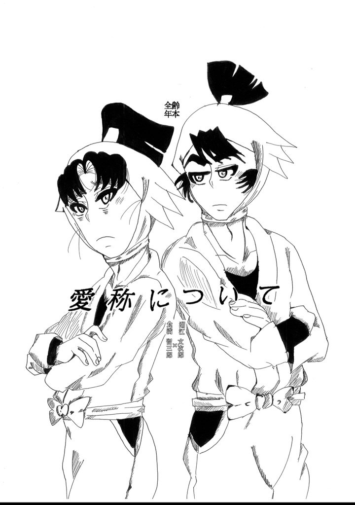 愛称について