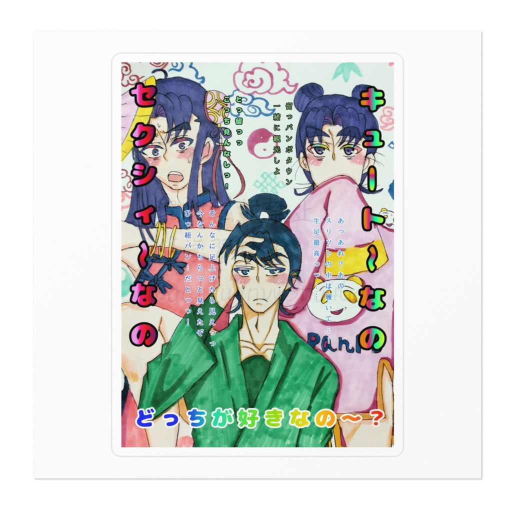 セクキューチャイナver