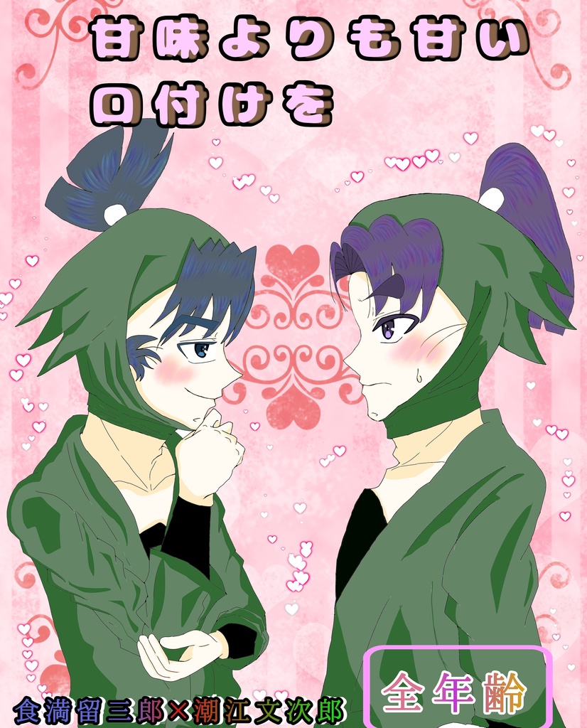 甘味よりも甘い口付けを