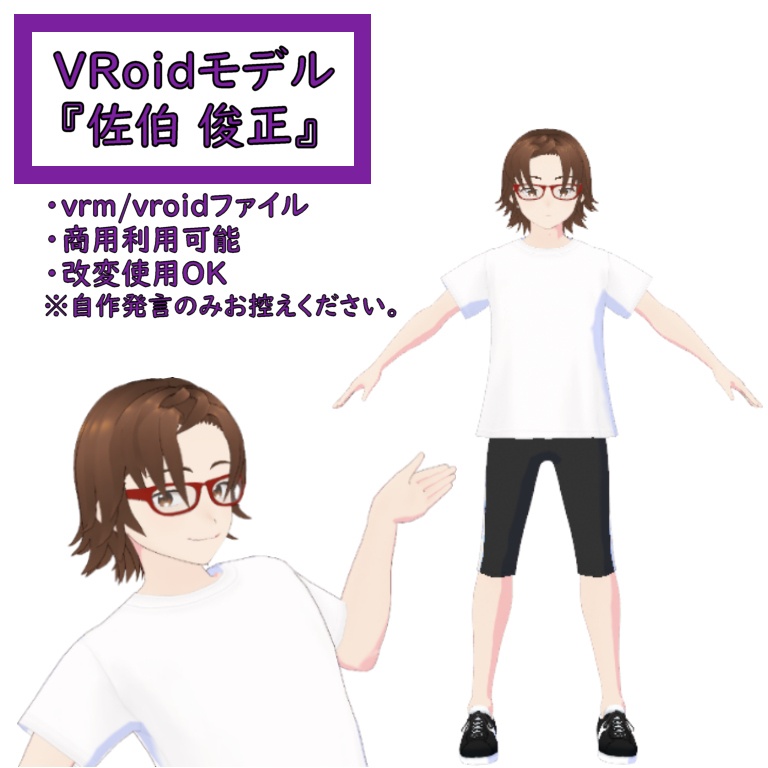 【無料配布】佐伯俊正モデル ver1.0【VRoidモデル】