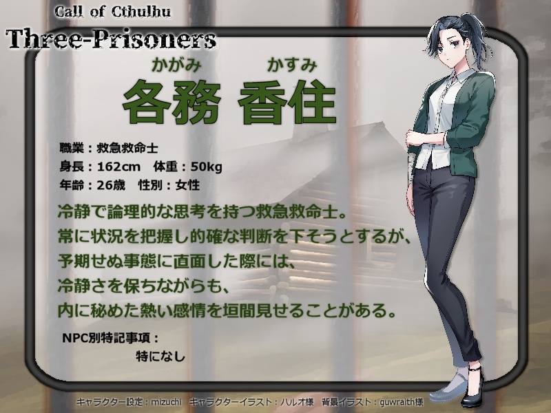 COC6th『Three-Prisoners』クトゥルフ神話TRPG第6版シナリオ 【SPLL:E194542】