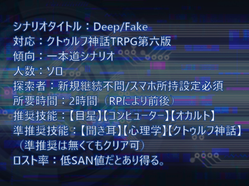 COC6th『Deep/Fake』クトゥルフ神話TRPG第6版シナリオ 【SPLL:E194543】