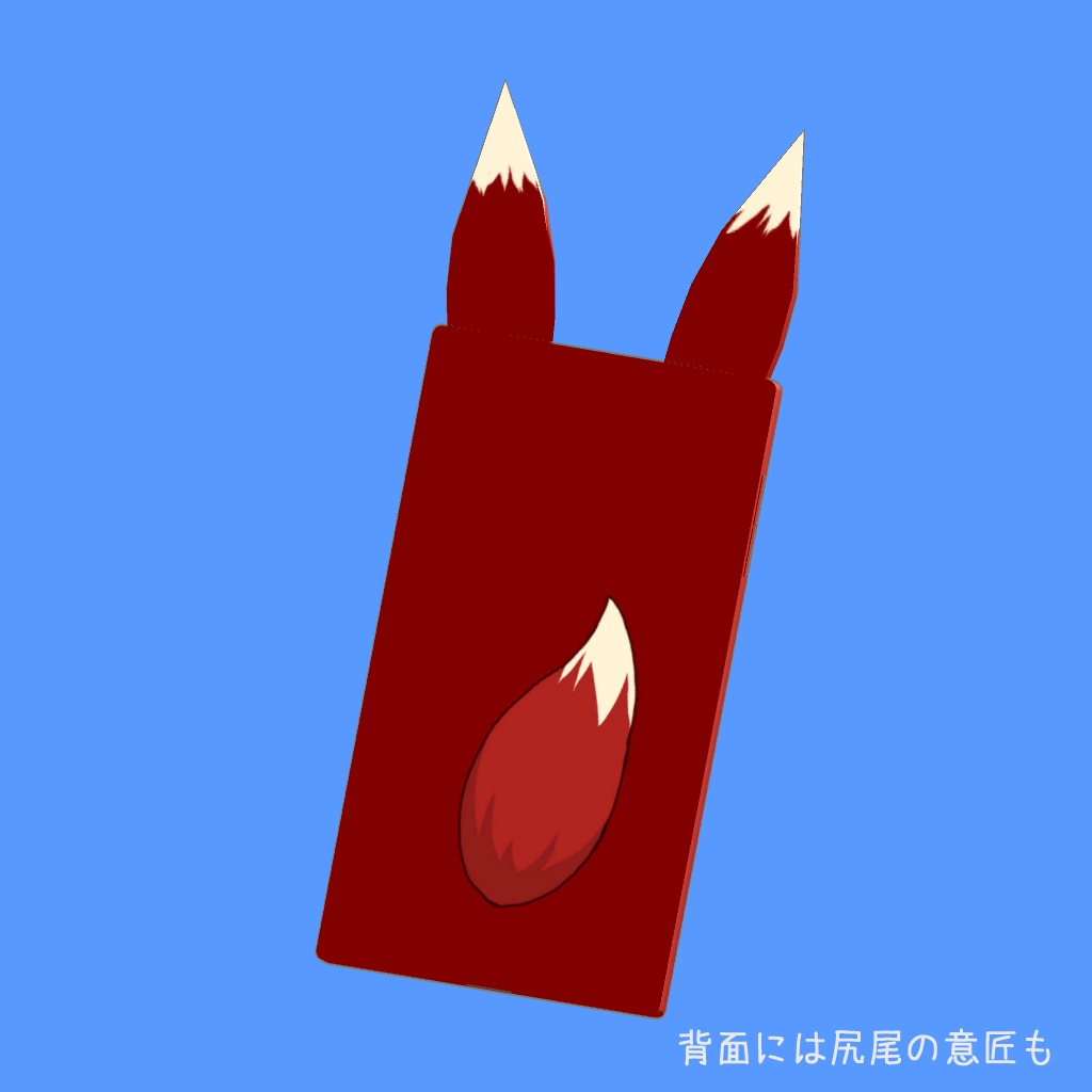 【VRC想定】スマホ(きつねカバー)【小物】
