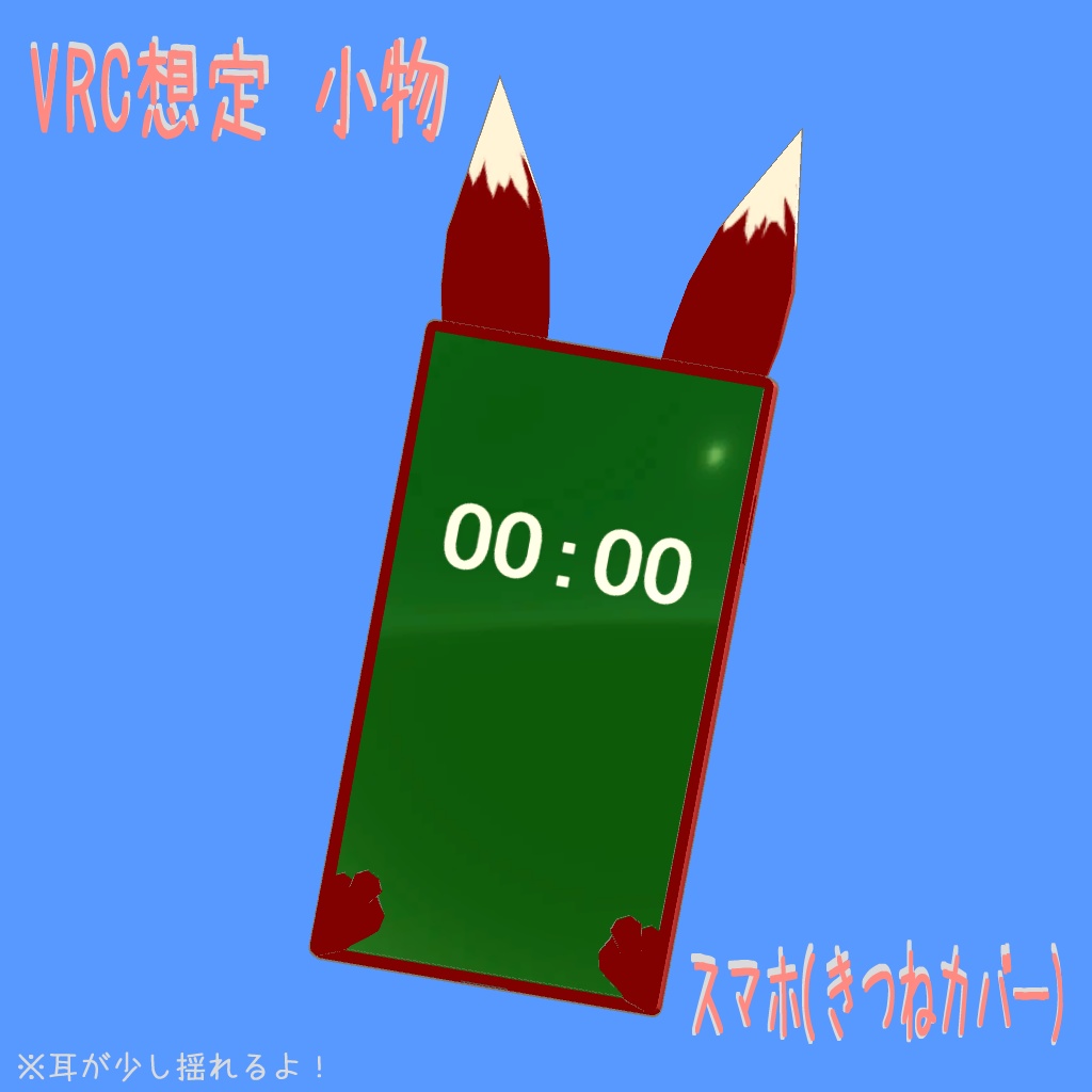 【VRC想定】スマホ(きつねカバー)【小物】