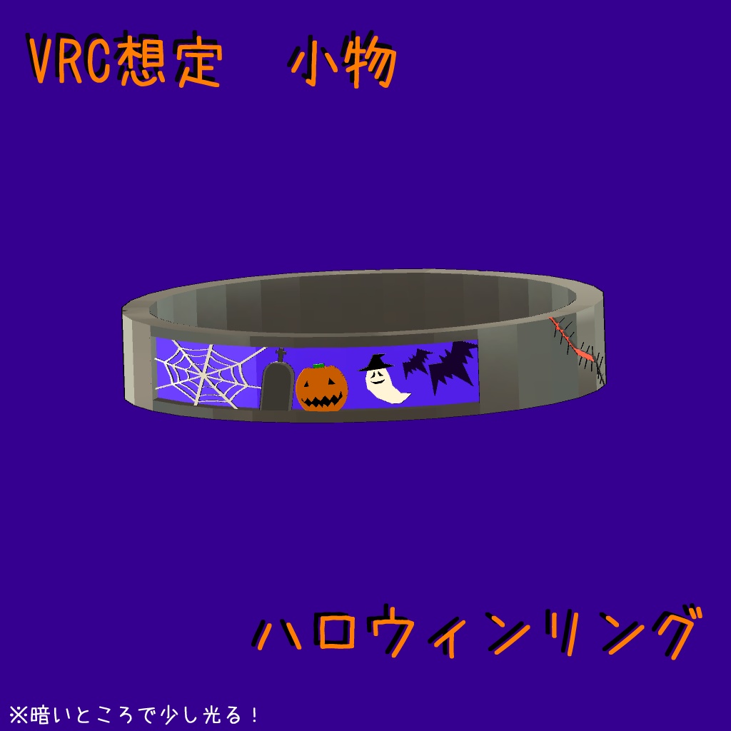 【VRC想定】ハロウィンリング【小物】