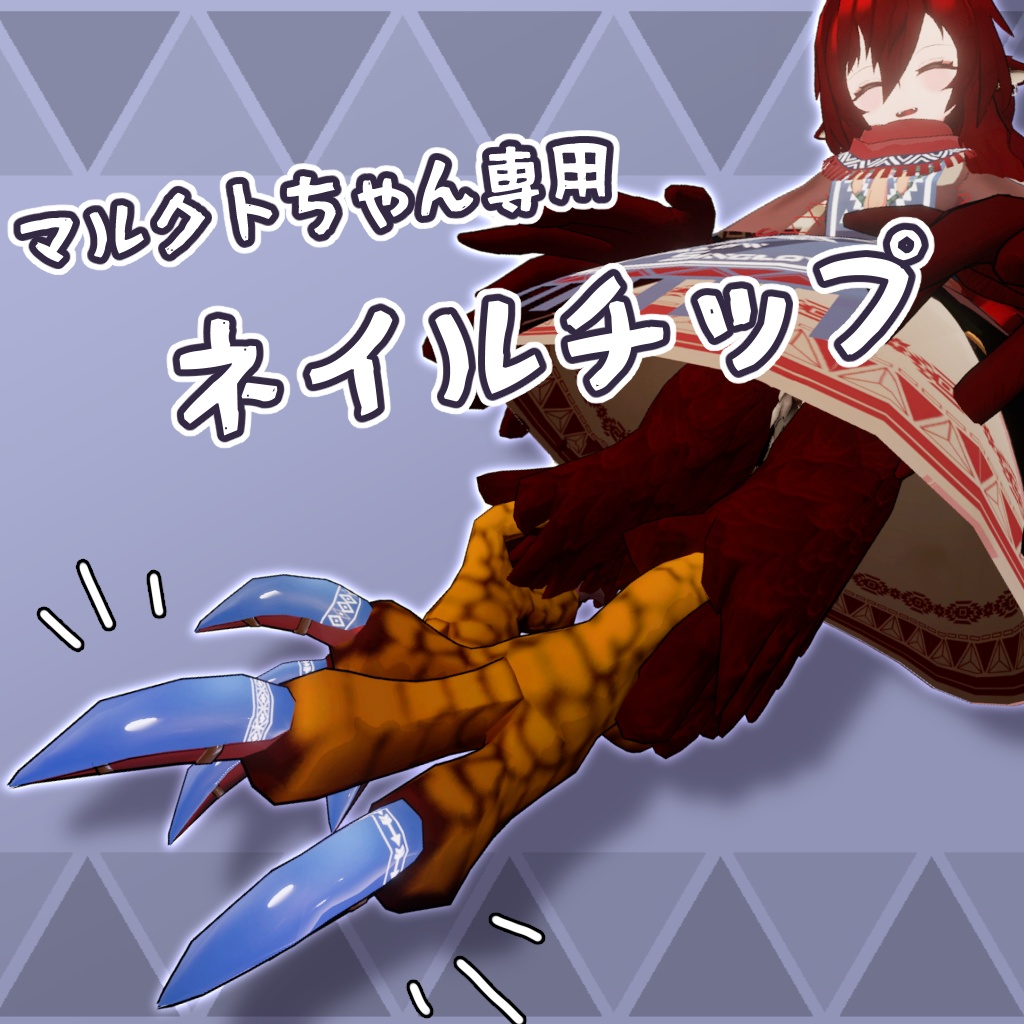【マルクトちゃん専用】ネイルチップ【VRC想定】
