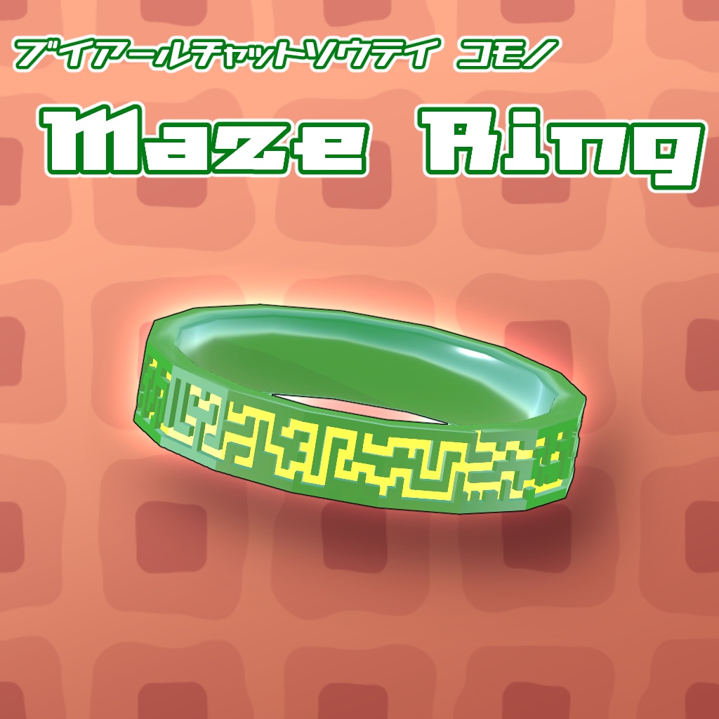 【VRC想定】MazeRing【小物】